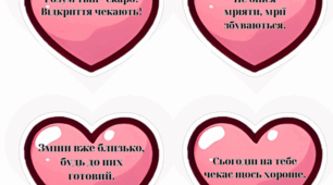 Передбачення до Дня Святого Валентина