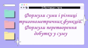 Формули суми і різниці тригонометричних функцій. Формули перетворення добутку у суму