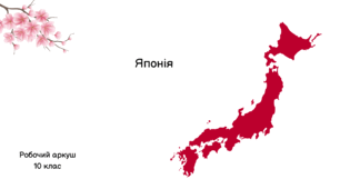 Робочий аркуш "Японія"
