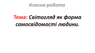 Світогляд як форма самосвідомості людини.