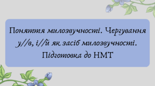 План-конспект та презентація "Поняття милозвучності. Чергування у//в, і//й як засіб милозвучності. Підготовка до НМТ"