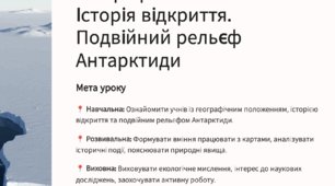 Конспект уроку "Географічне положення. Історія відкриття. Подвійний рельєф Антарктиди"