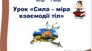 Сила - міра взаємодії тіл. Урок 40. НУШ