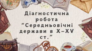Діагностична робота з розділу "Середньовічні держави в X—XV ст."