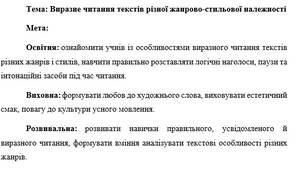 План-конспект "Виразне читання текстів різної жанрово-стильової належності"