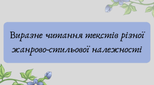 План-конспект та презентація "Виразне читання текстів різної жанрово-стильової належності"