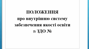 ПОЛОЖЕННЯ про внутрішню систему забезпечення якості освіти в ЗДО