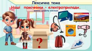 Побутова техніка. Електроприлади- наші помічники. Презентація з анімацією - заняття з розвитку мовлення для дошкільників.