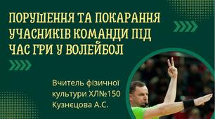Порушення та покарання учасників команди під час гри у волейбол