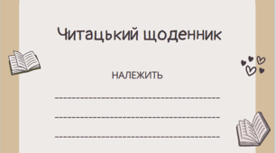 Читацький щоденник "Читай. Думай. Уявляй"