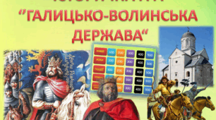 Історична гра  "Галицько-Волинська держава"
