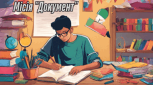 Вебквест: Місія "Документ"