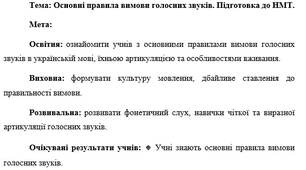 План-конспект "Основні правила вимови голосних звуків. Підготовка до НМТ"