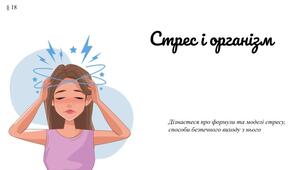 Презентація " Стрес і організм" 7 клас /ЗБД (Василенко С.В.)