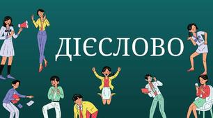 Діагностувальна робота з української мови для 3 класу на тему "Дієслово" в двох варіантах.