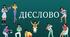 Діагностувальна робота з української мови для 3 класу на тему "Дієслово" в двох варіантах.