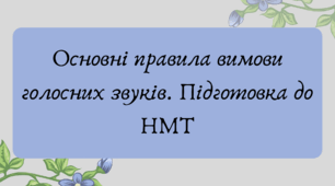 План-конспект та презентація "Основні правила вимови голосних звуків. Підготовка до НМТ"