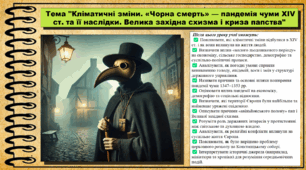 Кліматичні зміни. «Чорна смерть» — пандемія чуми XIV ст. та її наслідки. Велика західна схизма і криза папства. 7 клас (НУШ). Всесвітня історія. За підручником авторів Гісем О. та інші.