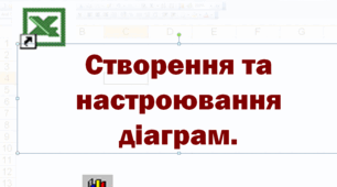 Створення та настроювання діаграм