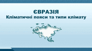 Презентація з географії 7 клас НУШ. "Євразія. Кліматичні пояси та типи клімату". НУШ (за підручником Кобернік С. Г., Коваленко Р. Р.)
