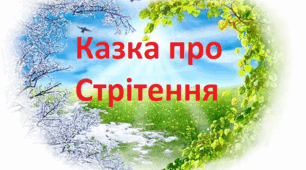 Казка про Стрітення - 1 за К. Штанко