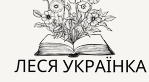 Урок 31. Відданість своїм мріям, наполегливе прагнення до мети («Мріє, не зрадь»). Зображення повені людських почуттів у вірші «Стояла я і слухала весну…»