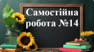 Самостійна робота № 14 - "Віднімання раціональних чисел. Розкриття дужок"