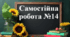 Самостійна робота № 14 - "Віднімання раціональних чисел. Розкриття дужок"