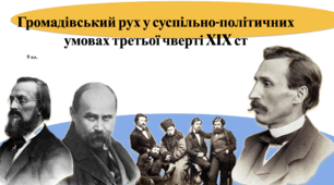Громадівський рух у суспільно-політичних умовах третьої чверті XIX ст (Історія України 9 кл.) Презентація.