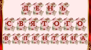 Розтяжка "День Святого Валентина"