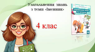 Повторення теми "Іменник"