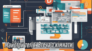 Вебквест: Майстри тегів: Втеча з кімнати