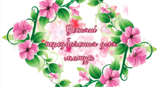 ✨ Передбачення для матусь на 8 Березня від дітей! ✨