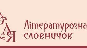 ЛІТЕРАТУРОЗНАВЧИЙ СЛОВНИЧОК