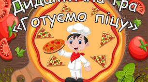 Дидактична гра "Готуємо піцу"