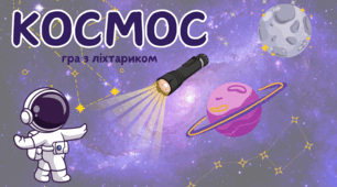 Дидактична гра з ліхтариком. "Космос"