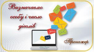 "Визначаємо особу і число дієслів" - тренажер з української мови