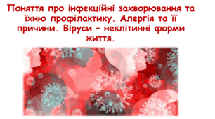 Поняття про інфекційні захворювання та їхню профілактику. Алергія та її причини. Віруси – неклітинні форми життя. 8 клас НУШ