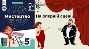 На оперній сцені 5 клас НУШ