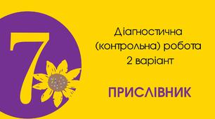 Діагностична (контрольна) робота ІІ варіант "Прислівник"