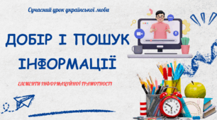 Презентація "Добір і пошук інформації"