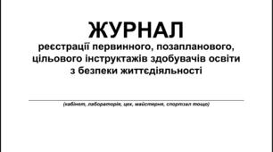 Журнал реєстрації інструктажів з безпеки життєдіяльності