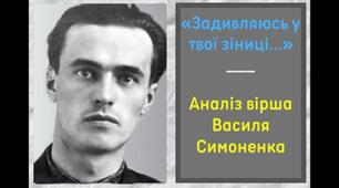 Василь Симоненко. «Задивляюсь у твої зіниці…».