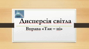 Дисперсія світла.  Вправа «Так – ні»