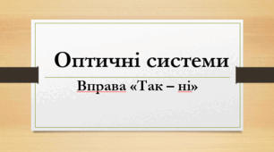 Оптичні системи.  Вправа "Так – ні"