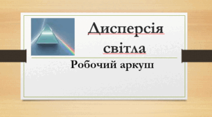 Робочий аркуш "Дисперсія світла"