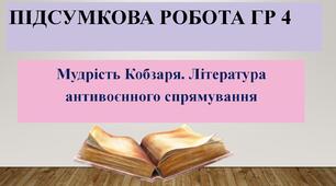Підсумкова робота ГР 4. Мудрість Кобзаря. Література антивоєнного спрямування.