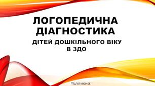 Презентація " Логопедична діагностика дітей дошкільного віку в ЗДО"