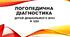 Презентація " Логопедична діагностика дітей дошкільного віку в ЗДО"