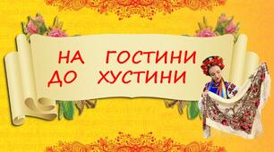 Презентація до виховного заходу "На гостини до хустини"